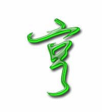 亨字怎么读组词