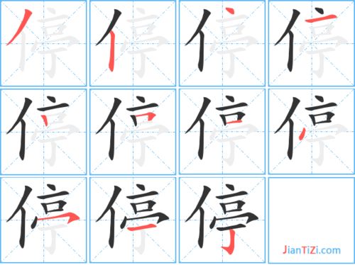 停字子怎么组词