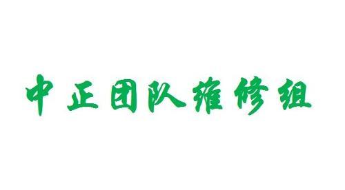 修理的修还能怎么组词