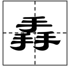小手小手的手怎么组词