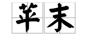 苹果的苹怎么能组词