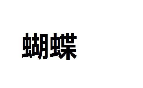 怎么用蝴组词