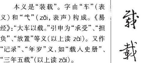 善载的载怎么组词