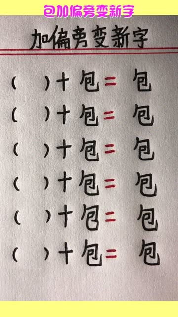 包怎么加偏旁组词