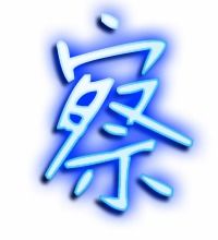 察可以怎么组词
