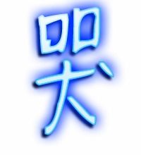 出来的哭怎么组词