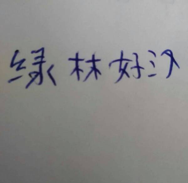 绿怎么组词的怎么组词