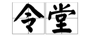 令的令字怎么组词