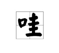 哇洼怎么组词