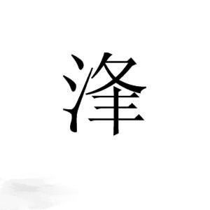酲字有什么组词怎么读