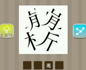 拆怎么组词猜
