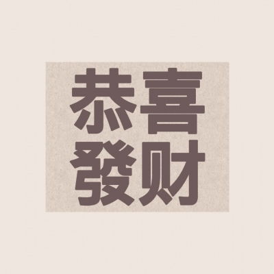 幸运的运字可以怎么组词