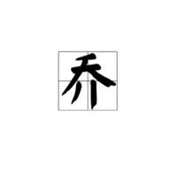 琪怎么组词乔