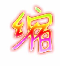 蜷和缩怎么组词