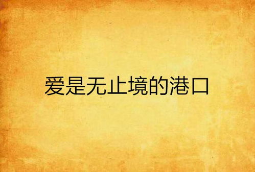 爱没有止境怎么组词