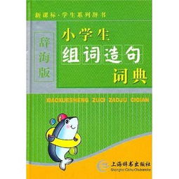 辞海怎么组词造句