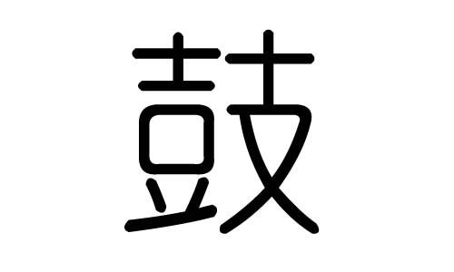 慕字怎么组词