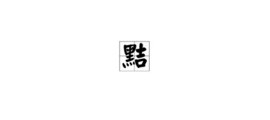 聪明该怎么组词