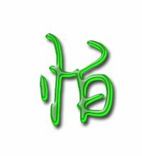 怕的组词