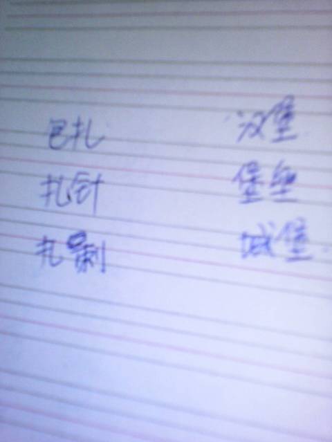 扎的多音字组词