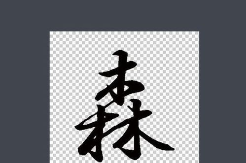森怎么组词