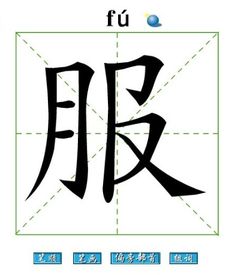 符咒的服怎么组词