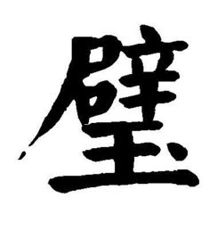 壁怎么组词语