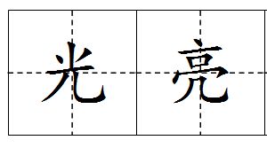 双人的那个灯怎么组词