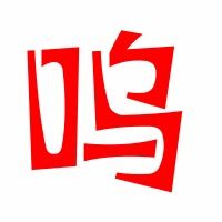 呜兑怎么组词
