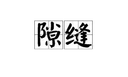凤怎么组词缝