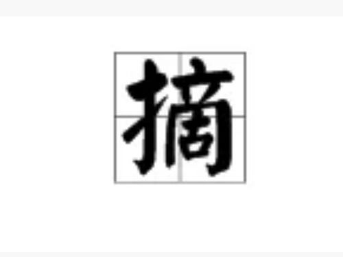 木字旁的采可以怎么组词
