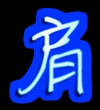 肩怎么组词语
