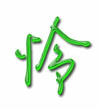可怜的怜怎么组词