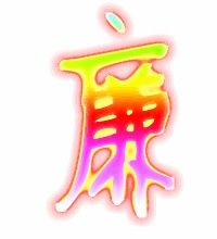 廉怎么组词
