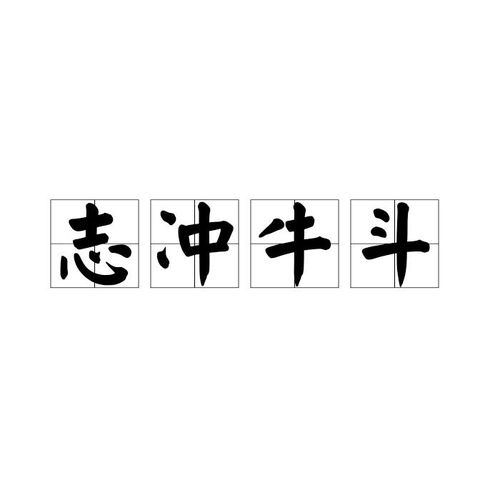 牛斗怎么组词