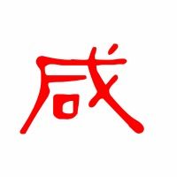 咸诲怎么组词