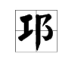 洲字怎么组词呢
