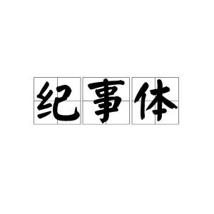 体怎么读组词