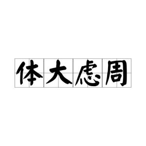 体怎么读组词
