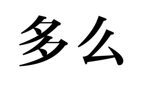 热怎么组词