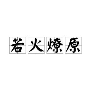 火怎么读组词