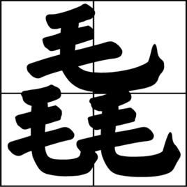 买菜的蔡字怎么组词呀