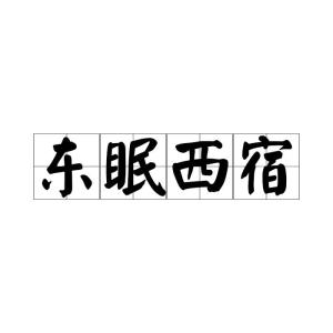 眠怎么读组词
