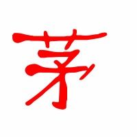 参谋的茅怎么组词