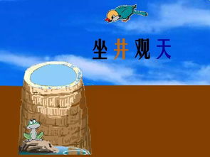 坐井观天的怎么组词