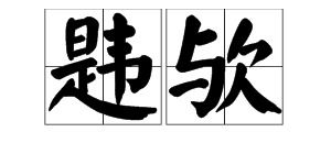 甘怎么组词