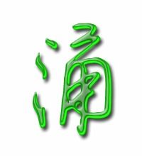 怎么组词涌