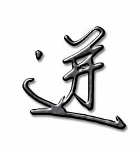 遂迸怎么组词