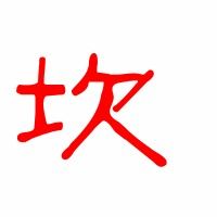 砍断的坎怎么组词