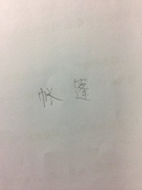 竹子头的篷怎么组词